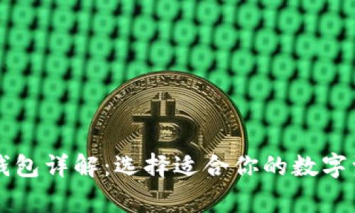 区块链常见钱包详解：选择适合你的数字资产存储方式