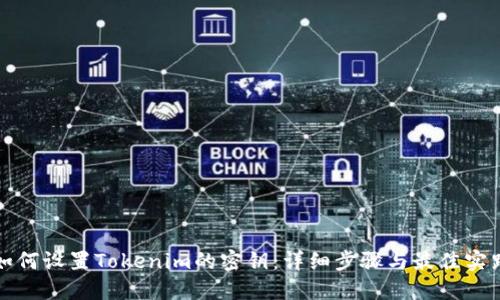 如何设置Tokenim的密钥：详细步骤与最佳实践