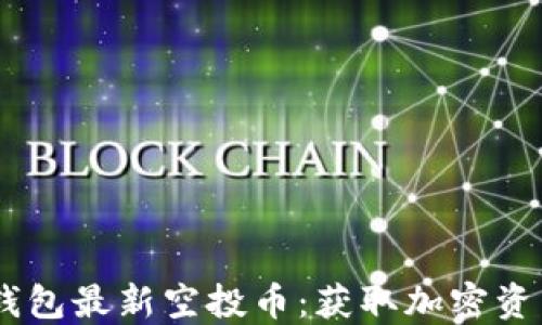 
Tokenim2.0钱包最新空投币：获取加密资产的最佳途径