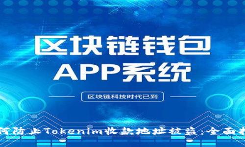 如何防止Tokenim收款地址被盗：全面指南