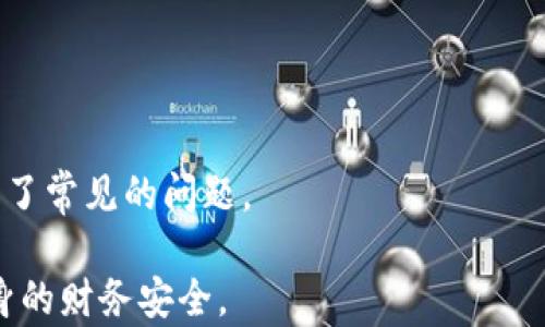 
   如何关闭数字钱包功能？详细设置步骤解析  / 

关键词
 guanjianci  数字钱包, 关闭功能, 钱包设置, 电子支付  /guanjianci 

---

### 内容主体大纲

1. 引言
   - 数字钱包的广泛使用
   - 关闭数字钱包的必要性

2. 数字钱包的基本概述
   - 什么是数字钱包
   - 数字钱包的主要功能
   - 常见的数字钱包类型

3. 关闭数字钱包功能的设置步骤
   - 各个支付平台的设置方法
     - 支付宝
     - 微信支付
     - Apple Pay
     - Google Pay
   - 关闭数字钱包的其他方法（如设备设置）

4. 关闭数字钱包功能后的影响
   - 对日常支付的影响
   - 账户安全性
   - 找回数字钱包的方式

5. 常见问题解答
   - 关闭数字钱包会影响我的信用评分吗？
   - 关闭后，如何恢复使用数字钱包？
   - 数字钱包的隐私安全问题
   - 关闭数字钱包后，资金是否会被冻结？
   - 不同平台间数字钱包的差异
   - 如何预防数字钱包被盗？

6. 结论
   - 数字钱包的使用与安全并重
   - 个人财务管理的重要性

---

### 引言

近年来，随着智能手机的普及和网络支付的发展，数字钱包成为了人们日常生活中不可或缺的一部分。数字钱包允许用户方便快捷地进行电子支付、转账和管理个人财务。然而，随着数据隐私和账户安全问题的逐渐增多，许多人开始考虑如何关闭数字钱包功能来保护自己的信息安全。

本篇文章将详细介绍如何关闭主要数字钱包的功能，并解答一些与数字钱包相关的常见问题。

---

### 数字钱包的基本概述

#### 什么是数字钱包

数字钱包，又称电子钱包，是一种将用户的支付信息、银行卡、信用卡等数据进行电子化管理的软件。用户可以通过数字钱包进行购物支付、转账、充值等操作，而无需实物现金或实物卡片。

#### 数字钱包的主要功能

数字钱包具有多种功能，如便捷的支付体验、账单管理、优惠券收集和提供个性化消费建议等。用户可以在商店、餐馆等场所扫码支付或使用NFC技术进行非接触式支付，无需携带现金。

#### 常见的数字钱包类型

目前，数字钱包的种类繁多，其中主流的包括支付宝、微信支付、Apple Pay、Google Pay等。每种数字钱包都有不同的特点和功能，适合不同用户的需求。

---

### 关闭数字钱包功能的设置步骤

#### 各个支付平台的设置方法

##### 支付宝

要关闭支付宝的数字钱包功能，您可以依照以下步骤进行设置：

ol
  li打开支付宝应用，登录您的账户。/li
  li在首页，点击右下角的“我的”选项。/li
  li选择“设置”  “安全中心”。/li
  li找到“支付密码”选项并进行设置。/li
  li若要关闭账户中的某些功能，在“账户安全”中选择相关功能进行关闭。/li
/ol

一旦关闭，您将无法使用该功能进行交易，但可以随时通过重新开启来恢复服务。

##### 微信支付

微信支付的关闭方法如下：

ol
  li打开微信，登录账户。/li
  li进入“我”  “钱包”。/li
  li在页面顶部找到“支付管理”选项，点击进入。/li
  li选择要关闭的功能，如“付款码”或“消费记录”，并进行关闭。/li
/ol

关闭后，请确保在设置中查看账户余额和交易记录。

##### Apple Pay

想要关闭Apple Pay的用户可以按照：

ol
  li进入设备“设置”应用，选择“钱包与Apple Pay”。/li
  li在“卡片”中找到要关闭的卡片，点击进入。/li
  li选择“删除卡片”或关闭相关支付功能。/li
/ol

注意，若您使用的是多台设备，请确保逐一进行设置。

##### Google Pay

Google Pay用户可以这样关闭功能：

ol
  li打开Google Pay应用，登录账户。/li
  li在主页中，点击左上角的菜单图标。/li
  li选择“支付方法”，然后找到您希望删除的卡片。/li
  li选择“删除卡片”便可完成操作。/li
/ol

这样，您将不再使用该卡片进行支付。

#### 关闭数字钱包的其他方法（如设备设置）

除了在应用内设置，您也可以通过手机的设置来禁用数字钱包。例如，在安卓和iOS设备中，您可以禁用NFC功能或禁止相关应用的权限，从而间接关闭数字钱包。

---

### 关闭数字钱包功能后的影响

#### 对日常支付的影响

关闭数字钱包后，用户在日常生活中的支付方式将受到影响，诸如需要更多时间去准备现金或信用卡才能完成交易。这可能会影响到购物时的便利性，因此用户需要根据自己的生活习惯与需要做出合理的选择。

#### 账户安全性

关闭数字钱包功能后，虽然会降低某些安全隐患，但同时用户也要注意其他的安全问题。例如，确保使用强密码来保护账户，尽量定期更换密码，并开启两步验证。

#### 找回数字钱包的方式

万一您后悔关闭数字钱包功能，可以通过前述的步骤重新开启相关功能。若账户信息被更改，您也可以通过联系客服寻求帮助。

---

### 常见问题解答

#### 关闭数字钱包会影响我的信用评分吗？

影响信用评分的因素
关闭数字钱包本身并不会直接影响您的信用评分，因为信用评分通常是根据您的信用卡使用情况、还款记录和借贷占比等因素计算的。但如果您经常使用数字钱包进行消费而未能按时还款，可能会导致信用评分下降。

重申信用评分的维护
为了维护良好的信用评分，您可以定期检查自己的信用报告，确保及时还款，避免逾期记录。此外，尽量保持信用卡的使用率在合理范围内。

---

#### 关闭后，如何恢复使用数字钱包？

恢复数字钱包的步骤
如果关闭数字钱包后想要继续使用，您只需重新登录相关支付平台，按照之前介绍的设置步骤，开启您关闭的支付功能。

注意事项
在恢复数字钱包之前，请确保您的账户信息安全，尤其是支付密码与绑定的银行卡信息。如果需要，可在重新打开前更改相关密码以增强安全性。

---

#### 数字钱包的隐私安全问题

隐私问题的挑战
使用数字钱包的同时，我们的个人信息与交易记录也被记录。这使得隐私安全成为人们最大的担忧之一。

如何保护隐私
为保障隐私，用户可以定期清理交易记录，使用强密码，并启用双层验证。此外，虽然大多数平台会采取加密措施保护用户数据，但仍需警惕钓鱼攻击和恶意软件。

---

#### 关闭数字钱包后，资金是否会被冻结？

账户资金的安全性
关闭数字钱包并不会导致账户中的资金被冻结。一般情况下，您的资金会保持在原账户中，您可以随时将其提现或转账。

注意提款延迟问题
在关闭功能后，可能需要一些时间来处理提款请求，请勤查账户以确认所有交易与资金安全。

---

#### 不同平台间数字钱包的差异

多样选择
市场上存在多种不同的数字钱包，每种钱包可能具有不同的功能和特点，因此用户在选择时应根据自身需求做出合理选择。例如，有些钱包适合跨境支付，有些则更重视本地服务。

功能对比
例如，支付宝与微信支付均在国内市场影响力巨大，但其主要用户群体和使用场景有所区别。用户应根据自己的生活习惯来选择适合的数字钱包。

---

#### 如何预防数字钱包被盗？

预防措施
保护数字钱包的安全非常重要，以下是一些有效的预防措施：

ul
  li启用两步验证，增加额外的账户安全层级。/li
  li不要随意分享个人账户信息。/li
  li使用强密码，定期更新。/li
  li确保在可信的网络下进行交易，避免公共Wi-Fi。/li
/ul

及时监测账户活动
用户应定期检查账户活动，及时发现并报告任何可疑交易以保护自身资产安全。

---

### 结论

数字钱包在提供便利的同时，也需要用户注意安全与隐私。文章中我们探讨了如何关闭数字钱包功能的步骤与注意事项，解答了常见的问题。

在使用数字钱包时，酷烈推荐用户结合个人财务需求与安全意识，选择是否开启或关闭相关功能，做到既享受便利，又保护自身的财务安全。