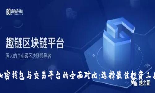 加密钱包与交易平台的全面对比：选择最佳投资工具