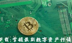 Tokenim安卓版下载：掌握最新数字资产