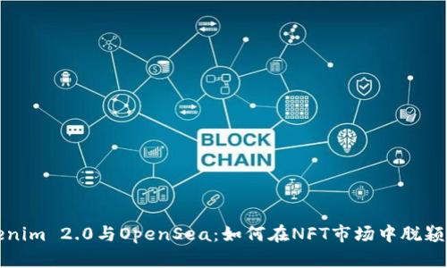 Tokenim 2.0与OpenSea：如何在NFT市场中脱颖而出