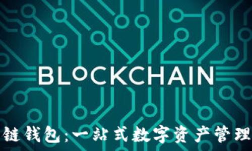  
区块链双链钱包：一站式数字资产管理解决方案