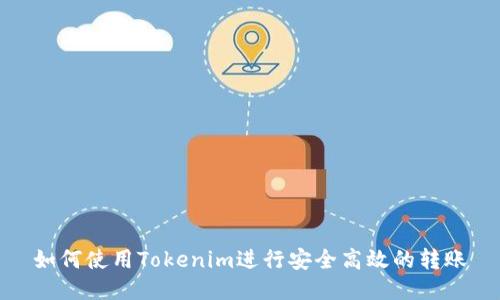 如何使用Tokenim进行安全高效的转账