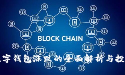 土豆数字钱包涨跌的全面解析与投资策略