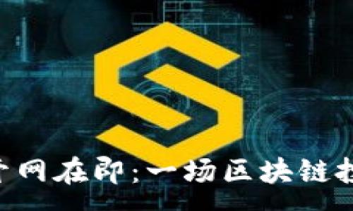 :
PlusToken开网在即：一场区块链投资的新时代