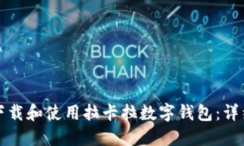 如何下载和使用拉卡拉数字钱包：详细指南