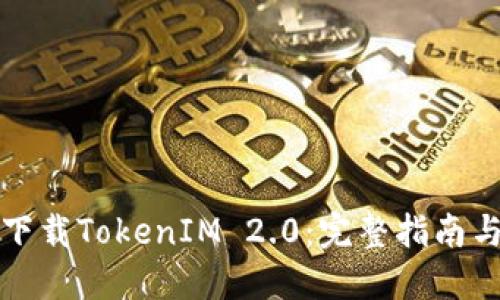 如何直接下载TokenIM 2.0：完整指南与问题解答