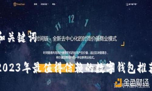 和关键词

2023年最值得信赖的数字钱包推荐