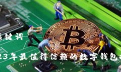 和关键词2023年最值得信赖的数字钱包