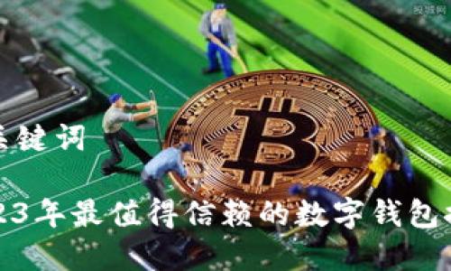 和关键词

2023年最值得信赖的数字钱包推荐