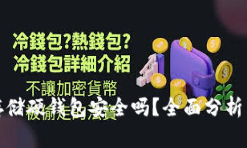 加密货币存储硬钱包安全吗？全面分析与使用指南
