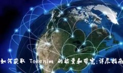 如何获取 Tokenim 的能量和带宽：详尽指