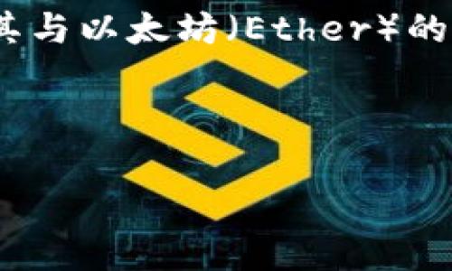 在这个主题中，我们将深入探讨Tokenim及其与以太坊（Ether）的关系。以下是根据您的要求创建的内容框架。



Tokenim与以太坊的关系及发展前景分析