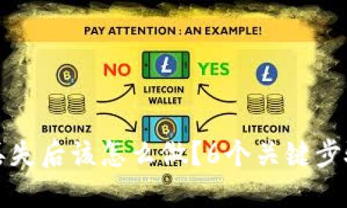 加密货币钱包丢失后该怎么做？6个关键步骤教你找回资产