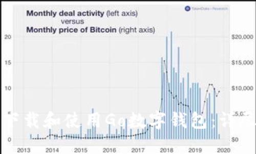 如何下载和使用Go数字钱包：详尽指南