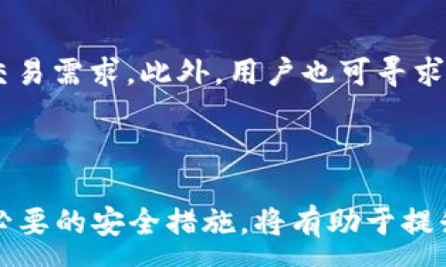 :
   门罗币钱包无法下载区块链的解决方案与常见问题解答  / 

关键词:
 guanjianci  门罗币钱包, 区块链下载问题, 加密货币, 钱包使用教程  /guanjianci 

### 内容主体大纲

1. **引言**
   - 门罗币及其重要性
   - 钱包的作用与区块链的必要性

2. **门罗币钱包无法下载区块链的常见原因**
   - 网络连接问题
   - 硬盘空间不足
   - 钱包软件版本问题
   - 防火墙和安全软件设置

3. **如何解决区块链下载问题**
   - 检查网络连接
   - 释放硬盘空间
   - 更新钱包软件
   - 配置防火墙和安全软件

4. **如何选择适合自己的门罗币钱包**
   - 热钱包与冷钱包的区别
   - 知名钱包推荐
   - 如何确保钱包的安全性

5. **维护门罗币钱包的最佳实践**
   - 定期备份钱包
   - 使用强密码
   - 二步验证的设置

6. **常见问题解答**
   - 问题1: 为什么我的钱包总是卡在下载区块链的某个节点上？
   - 问题2: 我可以离线下载区块链吗？
   - 问题3: 如何加快区块链的同步速度？
   - 问题4: 我能否使用手机下载门罗币钱包的区块链？
   - 问题5: 下载区块链过程中如何防止数据丢失？
   - 问题6: 不会下载区块链，我可以考虑哪些替代方案？

### 引言

门罗币（Monero）是一种以隐私和安全性著称的加密货币。与许多其他加密货币相比，门罗币提供了高度的匿名性，是许多用户的首选。然而，为了使用门罗币，用户需要下载并同步其区块链，这通常需要一个合适的钱包。本文将详尽探讨一个常见的问题——门罗币钱包无法下载区块链，并提供相应的解决方案和常见问题解答。

### 门罗币钱包无法下载区块链的常见原因

#### 网络连接问题

网络连接问题是导致门罗币钱包无法下载区块链的一个重要因素。如果用户的网络不稳定或者速度较慢，钱包可能无法顺利连接到网络，从而导致下载过程停滞。建议用户检查自己的网络连接，确保网络畅通。

#### 硬盘空间不足

区块链数据随着时间的推移不断增长，如果用户的硬盘空间不足，将无法成功下载完整的区块链。用户需要检查本地存储状态，确保有足够的存储空间。

#### 钱包软件版本问题

使用过时的钱包软件也可能导致下载问题。加密货币领域技术更新迅速，用户应确保始终使用最新版本的钱包软件，以获得最佳性能和兼容性。

#### 防火墙和安全软件设置

某些防火墙或安全软件可能会阻止钱包程序访问网络。这种情况下，用户需要检查软件设置，并将钱包程序添加到允许列表，以确保可以顺利下载区块链。

### 如何解决区块链下载问题

#### 检查网络连接

首先，用户应尝试通过浏览器测试网络速度，确保下载速度正常。如果网络连接不佳，尝试重启路由器或更换网络环境，如切换到更稳定的WiFi或有线连接。

#### 释放硬盘空间

通过删除不必要的文件或程序，为钱包腾出足够的存储空间。用户可以使用磁盘清理工具查找大型文件并进行删除。此外，考虑使用外部硬盘或云存储来确保数据安全。

#### 更新钱包软件

用户应定期检查钱包官方网站，下载最新版本的客户端。一般而言，新版本会修复旧版本中的漏洞和问题，并下载速度及用户体验。

#### 配置防火墙和安全软件

在使用钱包之前，确认防火墙和安全软件的设置，防止程序因安全限制而无法访问网络。用户可以参考软件的官方文档来添加钱包到白名单中。

### 如何选择适合自己的门罗币钱包

#### 热钱包与冷钱包的区别

热钱包是指连接互联网的钱包，便于交易，但安全性相对较低。而冷钱包是不与互联网连接的，安全性高，适合长期保存。在选择时，用户需根据自身需求进行权衡。

#### 知名钱包推荐

推荐选用一些知名的门罗币钱包，如官方客户端、Ledger Nano（冷钱包）、Exodus（热钱包）等。这些钱包都经过广泛验证，并有良好的用户评价。

#### 如何确保钱包的安全性

确保钱包安全的关键在于使用强密码，以及定期备份钱包数据。一些钱包还提供了二步验证功能，用户可以进一步增强安全性。

### 维护门罗币钱包的最佳实践

#### 定期备份钱包

定期备份钱包数据是确保资产安全的重要步骤。用户应将钱包文件保存到安全的位置，确保在设备丢失或损坏时可以恢复。

#### 使用强密码

选择一个强密码非常重要，建议使用字母、数字及特殊字符的组合，避免使用与个人信息相关的密码。此外，定期更换密码也是个好主意。

#### 二步验证的设置

为钱包设置二步验证可以增强安全性。即便密码被盗，用户的资金也不会轻易受到威胁。用户应在钱包设置中找到相关选项并进行设置。

### 常见问题解答

#### 问题1: 为什么我的钱包总是卡在下载区块链的某个节点上？

很多用户在下载区块链时可能会出现卡住的情况，这通常是由于网络问题、钱包软件bug或区块链数据量巨大等原因造成的。建议用户尝试换一个网络环境，或者删除钱包的缓存文件，重新开始下载过程。此时可以访问官方论坛或社区，查看是否有其他用户也遇到类似问题，并寻找有效的解决方案。

#### 问题2: 我可以离线下载区块链吗？

离线下载区块链并不是简单的过程。虽然有些用户可以通过其他设备下载区块链数据然后导入钱包，但这需要对技术和文件结构有一定了解。通常情况下，在线同步是最安全和便捷的方式。

#### 问题3: 如何加快区块链的同步速度？

加快区块链同步速度的办法包括：使用更快的网络、选择一个较少用户的节点，或者在钱包设置中同步选项。某些钱包提供“轻节点”模式，允许用户下载和使用较小的区块数据，提升同步效率。

#### 问题4: 我能否使用手机下载门罗币钱包的区块链？

许多手机钱包支持门罗币，但下载和同步区块链的能力取决于手机性能和网络条件。大多数用户选择使用桌面客户端进行下载，而将手机用作轻钱包以进行交易。

#### 问题5: 下载区块链过程中如何防止数据丢失？

确保下载数据时，尽量避免突然断电或网络中断。推荐使用不间断电源（UPS）以防止意外停电。此外，如果下载中途卡住，可以考虑手动停止进程，同时定期备份钱包，确保数据的完整性。

#### 问题6: 不会下载区块链，我可以考虑哪些替代方案？

如果用户在下载区块链方面遇到困难，可以考虑使用“轻钱包”或者在线钱包，这些方式不需要下载完整的区块链。虽然安全性较低，但可满足基本的交易需求。此外，用户也可寻求帮助于社区或专业人士，进行技术支持。

### 结论

门罗币钱包无法下载区块链是一个常见问题，但通过有效的排查与解决方案，大多数用户都能够顺利完成下载。保持软件更新、确保网络畅通及采取必要的安全措施，将有助于提升用户体验。了解并解决这些问题，将使用户在使用门罗币时更加顺利和安心。