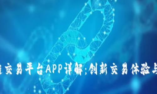 Jex区块链交易平台APP详解：创新交易体验与安全保障
