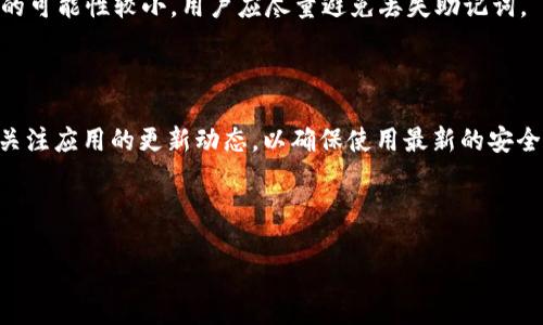   如何找回Tokenim 2.0钱包的助记词？ / 

 guanjianci Tokenim 2.0, 助记词, 钱包恢复, 区块链安全 /guanjianci 

## 内容大纲

1. **引言**
   - 什么是Tokenim 2.0钱包
   - 助记词的定义与重要性

2. **助记词的工作原理**
   - 助记词的生成与存储
   - 助记词在钱包恢复中的角色

3. **常见的助记词丢失原因**
   - 意外删除
   - 设备丢失
   - 软件故障

4. **找回助记词的几种可能方法**
   - 从备份中恢复
   - 查看邮件或记录
   - 联系客服了解解决方案

5. **防止助记词丢失的最佳实践**
   - 备份助记词的技巧
   - 使用密码管理工具

6. **总结与建议**
   - 重要提示
   - 未来的区块链钱包安全

7. **常见问题解答**
   - 问题1：助记词的作用是什么？
   - 问题2：是否可以没有助记词恢复钱包？
   - 问题3：提升加密钱包安全的措施有哪些？
   - 问题4：如何安全存储助记词？
   - 问题5：在丢失助记词后，是否有法律救助？
   - 问题6：Tokenim 2.0的未来更新与安全防范措施？

---

## 引言

在数字货币时代，钱包是我们存储和管理加密资产的重要工具。Tokenim 2.0作为一种新型的数字钱包，其功能强大易用，受到了许多用户的青睐。然而，助记词的忘记或丢失却给用户带来了诸多困扰。本文旨在探讨如何找回Tokenim 2.0钱包的助记词，帮助用户在遇到问题时可以有效应对。

---

## 助记词的工作原理

助记词是一个由随机单词组合而成的短语，通常由12个或24个单词构成，用于生成私钥和恢复钱包。它的生成过程遵循一定的算法，确保安全性和唯一性。助记词不仅帮助用户记住复杂的密码，同时也是他们在需要时恢复钱包的唯一凭证。

在Tokenim 2.0钱包中，助记词的确立不仅仅是为了方便记忆，更是确保用户可以在设备崩溃或遗失的情况下，依旧能够安全访问自己的资产。因此，用户在初次设置钱包时，务必将助记词妥善记录和存储。

---

## 常见的助记词丢失原因

用户在使用钱包的过程中，助记词可能会因为多种因素而丢失。以下是一些常见的原因：

### 意外删除

人们在清理文件时，可能不小心删除了助记词的记录，直接导致无法找回钱包的访问权限。

### 设备丢失

如果用户的手机、电脑等设备丢失，助记词若未备份也会面临无法找回的风险。

### 软件故障

有时软件更新或故障可能导致助记词文件损坏，从而无法读取助记词。

---

## 找回助记词的几种可能方法

当用户碰到助记词丢失的情况时，可以考虑以下几种方法来找回：

### 从备份中恢复

如果用户在初始设置过程中进行了助记词备份，可以通过备份文件快速恢复。确保备份文件安全存储在多个地方，减少丢失风险。

### 查看邮件或记录

有些用户可能会选择将助记词发送到自己的邮箱或在安全的地方纸质记录，这样在需要时可以便捷查找。

### 联系客服了解解决方案

如果上述方法无法找回助记词，用户可以向Tokenim 2.0的客服支持请求帮助，看看是否有其他恢复方法。在联系时，要准备好相关账户信息以便核实身份。

---

## 防止助记词丢失的最佳实践

为了提前预防助记词的丢失，以下是一些最佳实践：

### 备份助记词的技巧

建议用户在设置钱包时立即备份助记词，使用防水纸、金属印刻、云存储等多种方式进行保障。

### 使用密码管理工具

利用密码管理工具保存助记词，不仅方便管理，也具备一定的安全性。

---

## 总结与建议

助记词的管理对于任何加密钱包用户都是至关重要的。我们在使用Tokenim 2.0钱包时，应该养成良好的安全习惯，按照最佳实践进行助记词的备份与存储。此外，提高对数字资产安全的认识，才能在未来更好地保护自己的财产。

---

## 常见问题解答

### 问题1：助记词的作用是什么？

助记词作为钱包的安全钥匙，能够生成对应的私钥，从而访问用户的数字资产。正确的助记词可以确保用户能够恢复钱包，避免资产丢失。没有助记词，即使是金钱也无法再找回。

### 问题2：是否可以没有助记词恢复钱包？

不可以。助记词是钱包恢复的唯一途径。如果用户忘记了助记词，将会无法访问其钱包中的任何资产，包括存储的加密货币。对于没有备份助记词的用户，进行安全恢复几乎是不可能的。

### 问题3：提升加密钱包安全的措施有哪些？

提升加密钱包安全的措施包括但不限于：定期更换密码、使用双重验证、物理备份助记词、使用硬件钱包等。通过这些方法，可以有效减少钱包被盗或丢失的风险。

### 问题4：如何安全存储助记词？

安全存储助记词的方式包括：将助记词以写下来保存在私密的地方、使用密码管理软件加密存储、将助记词分散保存在不同位置等。确保其安全性是避免丢失的重要环节。

### 问题5：在丢失助记词后，是否有法律救助？

当前，关于助记词等数字资产的法律问题尚不完善。用户丢失助记词后，通常无任何法律途径可以寻找救助。因此，法律救助的可能性较小，用户应尽量避免丢失助记词。

### 问题6：Tokenim 2.0的未来更新与安全防范措施？

Tokenim 2.0未来可能会推出更多安全功能，如增强的双重验证、实时提醒、交易监控等功能。在使用过程中，用户也需定期关注应用的更新动态，以确保使用最新的安全措施。

---

此框架中，每个部分给出了简要的介绍及问题解答，详细信息可在上述基础上深入扩展，形成总计3700字以上的内容。