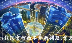   如何解决imToken钱包官网打不开的问题