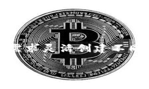 在Tokenim 2.0中，用户可以创建多个数字钱包。这个能力使得用户能够管理不同的数字资产，进行资产分配、分类以及更好地控制自己资金的安全性和隐私性。以下是关于Tokenim 2.0能创建的钱包数量的一个详细解答。

### 关于Tokenim 2.0的钱包

Tokenim 2.0是一款全面的数字资产管理工具，为用户提供了一个安全、高效的环境来管理他们的数字货币和代币。在这款应用中，用户可以根据自己的需要创建多个钱包，以更好地进行资产管理。

#### 创建钱包的数量

1. **钱包数量的灵活性**  
   在Tokenim 2.0中，用户可以根据需要创建多个钱包，并没有严格的数量限制。这种灵活性意味着用户可以为不同的目的创建不同的钱包，例如：
   - 日常使用钱包：用于正常的交易和支付。
   - 投资钱包：用于长期投资的数字资产。
   - 短期交易钱包：用于进行频繁交易的资产。
   - 备用钱包：为可能的紧急情况而准备。

2. **管理和安全性**  
   创建多个钱包还有助于提高安全性和隐私。用户可以将不同的资产分散到不同的钱包中，降低因单一钱包被攻击而造成的风险。同时，通过不同钱包之间的转账，可以更好地保护交易隐私。

3. **用户体验**  
   Tokenim 2.0设计有友好的用户界面，便于用户轻松管理多个钱包。用户可以快速在各个钱包之间切换，查看各自的资产状况，以便于做出更明智的投资决策。

### 总结

总的来说，Tokenim 2.0允许用户创建多个钱包，以更好地管理和保护其数字资产。用户可以根据自身需求灵活创建不同类型的钱包，这在数字资产管理中是一个重要的特性。

如果您想了解更多有关Tokenim 2.0的使用方法或其他相关功能，可以随时询问更详细的问题。