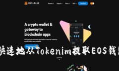 如何安全、快速地从Tokenim提取EOS钱包