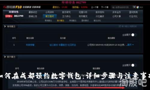如何在成都预约数字钱包：详细步骤与注意事项
