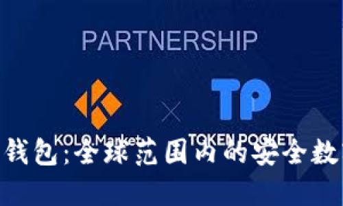 Tokenim国际版电子钱包：全球范围内的安全数字资产管理解决方案