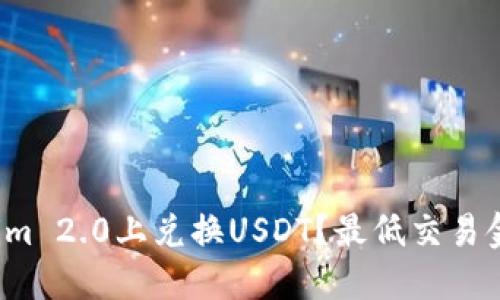 如何在Tokenim 2.0上兑换USDT？最低交易金额1000详解