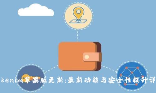 Tokenim苹果版更新:最新功能与安全性提升详解