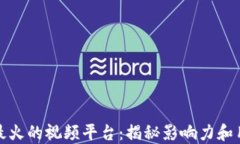 区块链最火的视频平台：揭秘影响力和