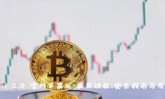 Tokenim 2.0 官网苹果版：最新功能、安装