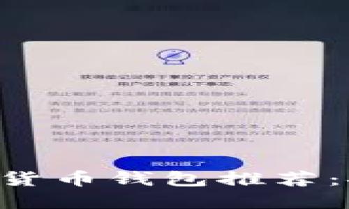 2023年最佳数字货币钱包推荐：安全、便捷、功能全