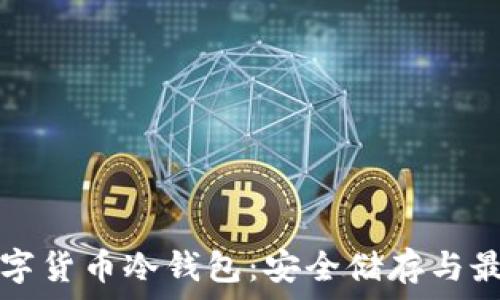   
管理数字货币冷钱包：安全储存与最佳实践