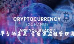 区块链物资平台的未来：重塑供应链管