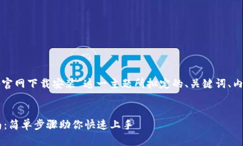 好的,以下是针对“钱包app官网下载安装”这一主题所拟定的、关键词、内容主体大纲以及相关问题。
```xml
钱包App官网下载安装指南:简单步骤助你快速上手