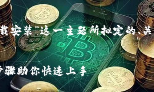 好的,以下是针对“钱包app官网下载安装”这一主题所拟定的、关键词、内容主体大纲以及相关问题。
```xml
钱包App官网下载安装指南:简单步骤助你快速上手