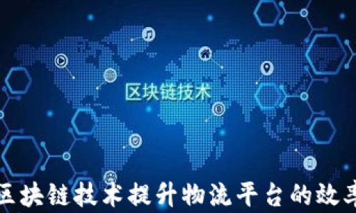 
如何利用区块链技术提升物流平台的效率与透明度