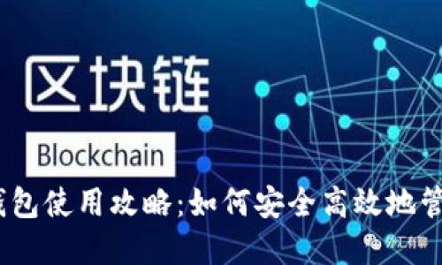 Tokenim 2.0 钱包使用攻略：如何安全高效地管理你的加密资产
