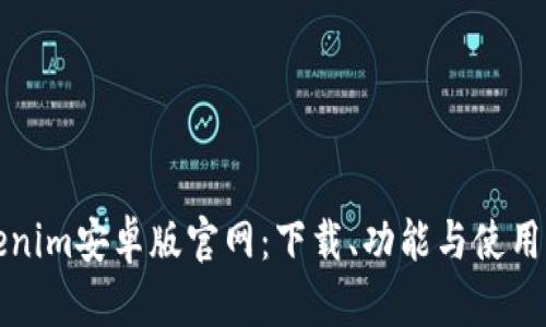 Tokenim安卓版官网：下载、功能与使用指南