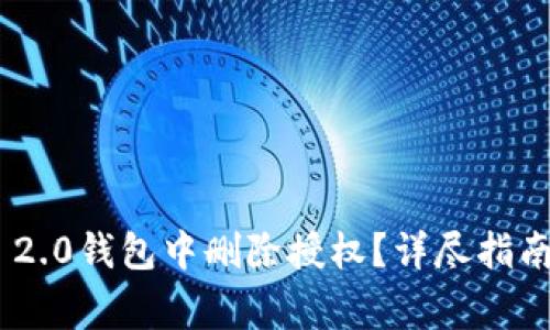 如何在Tokenim 2.0钱包中删除授权?详尽指南与常见问题解答