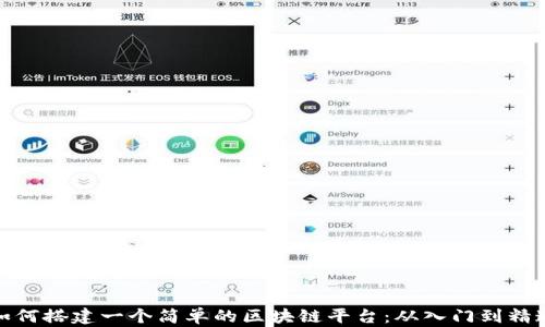
如何搭建一个简单的区块链平台：从入门到精通