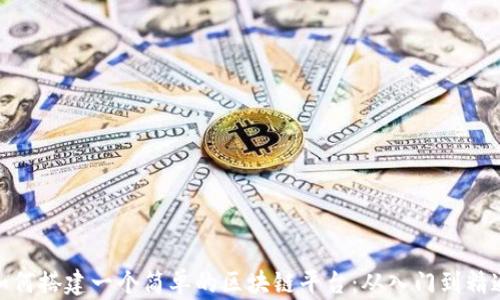 
如何搭建一个简单的区块链平台：从入门到精通