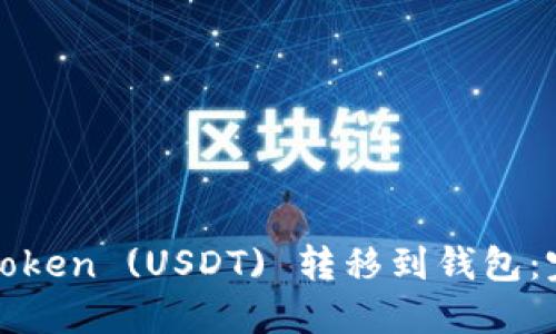 如何将Token (USDT) 转移到钱包：完整指南