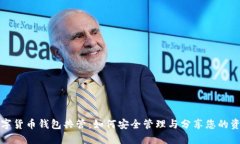 数字货币钱包共管：如何安全管理与分