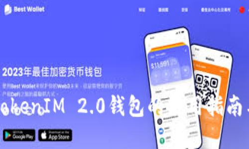 以太坊在TokenIM 2.0钱包的使用指南与地址管理