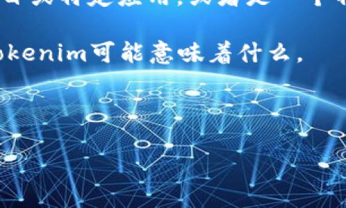 在当前的区块链领域，“Tokenim”并不是一个广为人知的名称，可能是一个新兴项目或特定应用，或者是一个特定社区中使用的术语。为了给出最准确的信息，我们需要更具体的背景或上下文。

然而，我可以提供一些关于区块链和代币的基本信息以及相关主题，帮助你理解Tokenim可能意味着什么。

### 区块链与代币基础

#### 什么是Tokenim链？