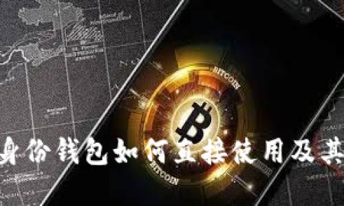 Tokenim身份钱包如何直接使用及其功能详解